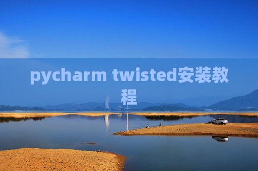 pycharm twisted安装教程