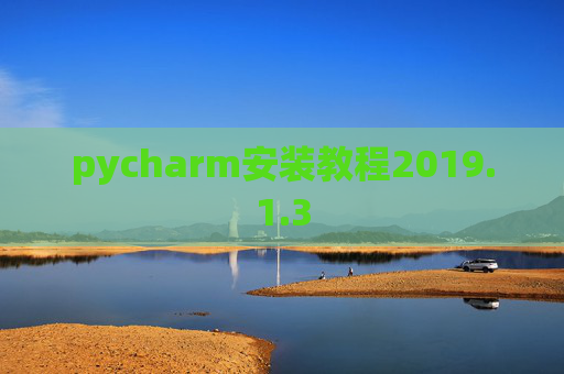 pycharm安装教程2019.1.3