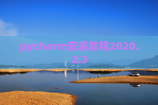 pycharm安装教程2020.2.3